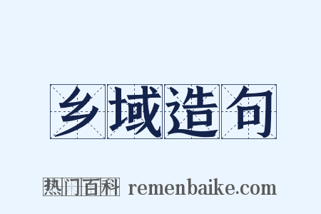 乡域造句是什么意思的图片